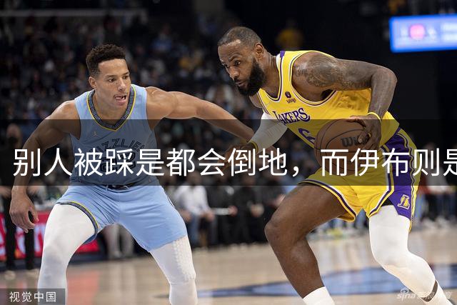 别人被踩是都会倒地，而伊布则是看看你是谁#伊布 #曼联 #足球
