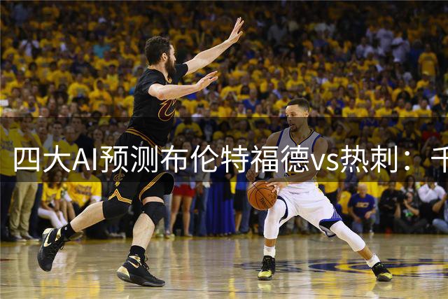 四大AI预测布伦特福德vs热刺：千问和Deepseek看好平局
