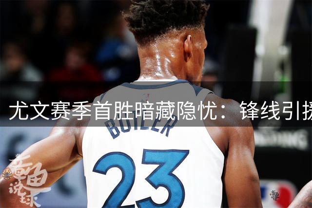 尤文赛季首胜暗藏隐忧：锋线引援与伤病困扰齐至