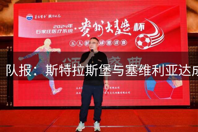 队报：斯特拉斯堡与塞维利亚达成协议，将1000万欧签下奥索