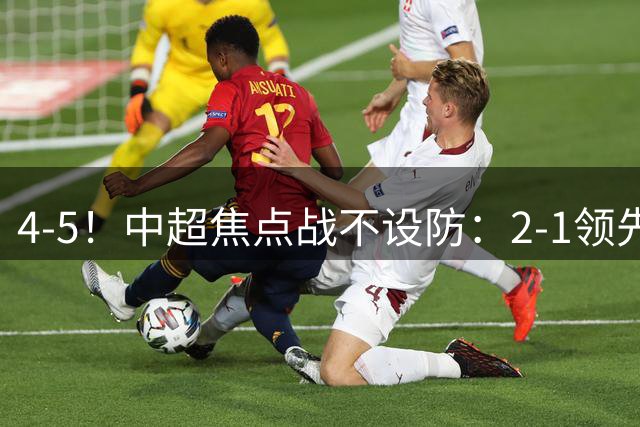 4-5！中超焦点战不设防：2-1领先后23分钟连丢4球 新晋豪门8轮1胜